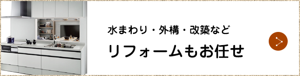 リフォームもおまかせ