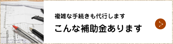 こんな補助金あります