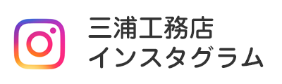 三浦工務店インスタグラム