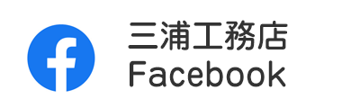 三浦工務店Facebook