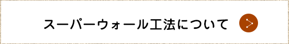 スーパーウォール工法について
